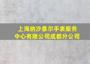 上海纳沙泰尔手表服务中心有限公司成都分公司