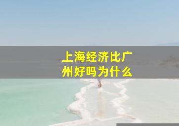 上海经济比广州好吗为什么