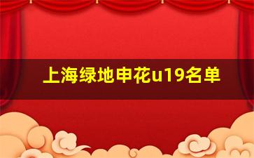 上海绿地申花u19名单