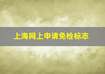 上海网上申请免检标志