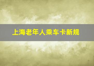 上海老年人乘车卡新规