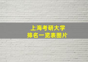 上海考研大学排名一览表图片