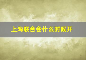 上海联合会什么时候开