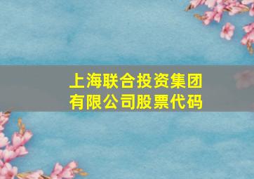 上海联合投资集团有限公司股票代码