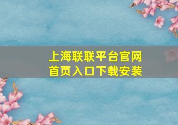 上海联联平台官网首页入口下载安装