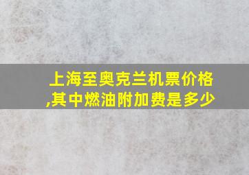 上海至奥克兰机票价格,其中燃油附加费是多少