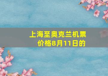 上海至奥克兰机票价格8月11日的