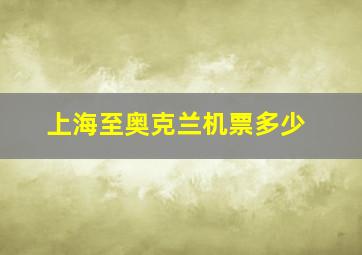 上海至奥克兰机票多少