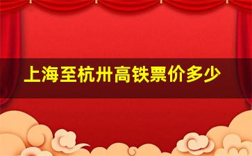 上海至杭卅高铁票价多少