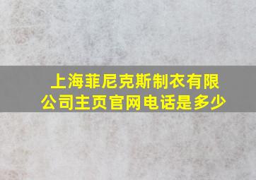 上海菲尼克斯制衣有限公司主页官网电话是多少