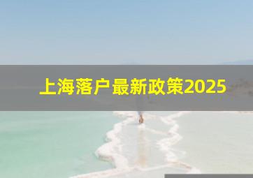 上海落户最新政策2025