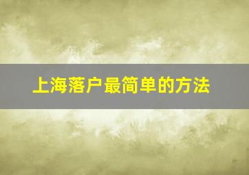 上海落户最简单的方法