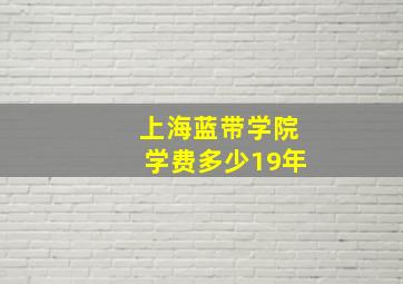 上海蓝带学院学费多少19年