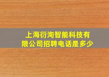 上海衍洵智能科技有限公司招聘电话是多少