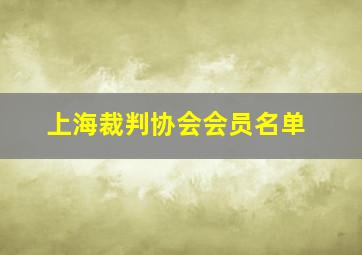 上海裁判协会会员名单