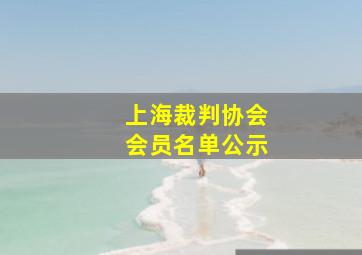 上海裁判协会会员名单公示