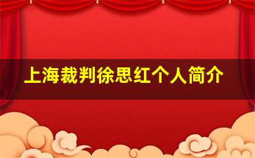 上海裁判徐思红个人简介