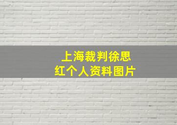 上海裁判徐思红个人资料图片