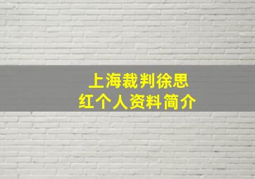 上海裁判徐思红个人资料简介