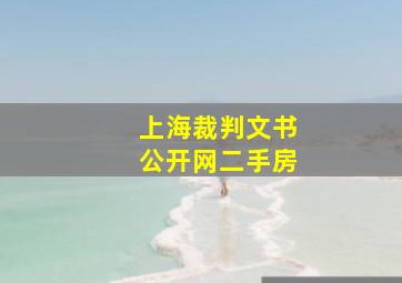 上海裁判文书公开网二手房