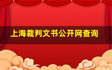 上海裁判文书公开网查询