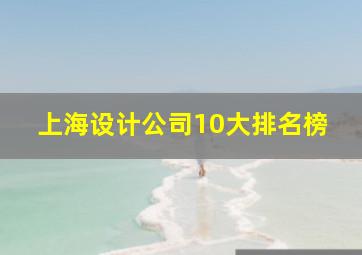 上海设计公司10大排名榜