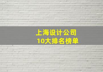 上海设计公司10大排名榜单