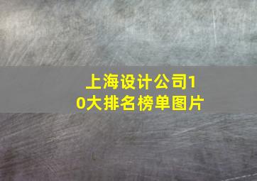 上海设计公司10大排名榜单图片