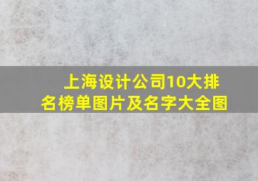 上海设计公司10大排名榜单图片及名字大全图