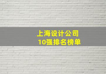 上海设计公司10强排名榜单