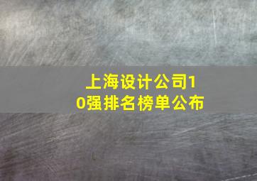 上海设计公司10强排名榜单公布