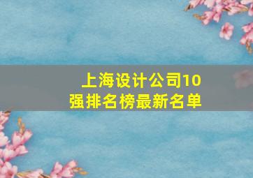 上海设计公司10强排名榜最新名单