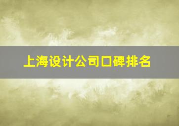 上海设计公司口碑排名