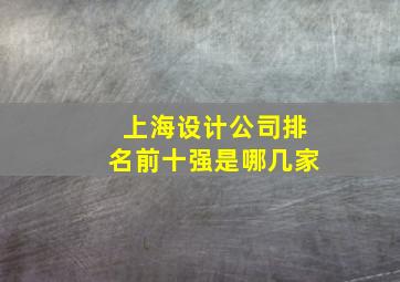 上海设计公司排名前十强是哪几家