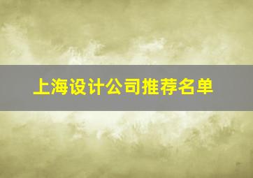 上海设计公司推荐名单