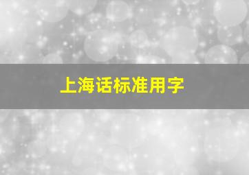 上海话标准用字