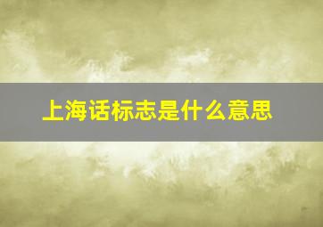 上海话标志是什么意思