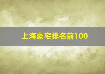 上海豪宅排名前100