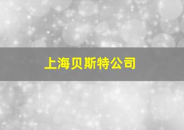 上海贝斯特公司