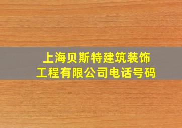 上海贝斯特建筑装饰工程有限公司电话号码