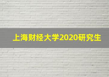 上海财经大学2020研究生