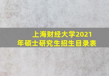 上海财经大学2021年硕士研究生招生目录表