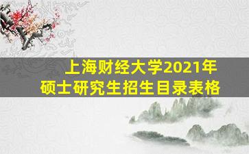 上海财经大学2021年硕士研究生招生目录表格