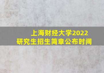 上海财经大学2022研究生招生简章公布时间