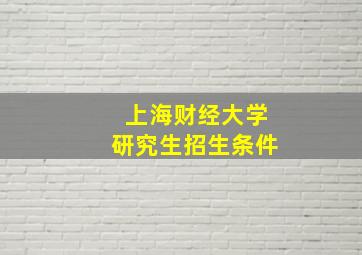 上海财经大学研究生招生条件