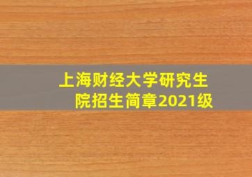 上海财经大学研究生院招生简章2021级