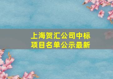 上海贺汇公司中标项目名单公示最新