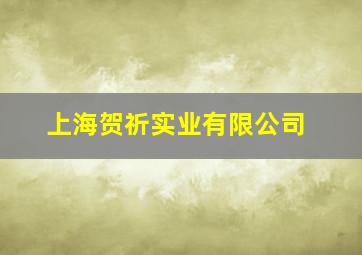 上海贺祈实业有限公司