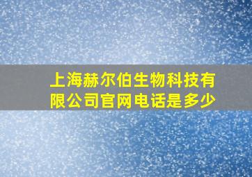 上海赫尔伯生物科技有限公司官网电话是多少