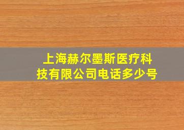 上海赫尔墨斯医疗科技有限公司电话多少号